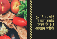 हर दिन रसोई में चीज़ें कम बर्बाद करने के 10 आसान तरीके Simple Ways to Waste Less in The Kitchen Every Day
