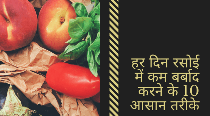 हर दिन रसोई में चीज़ें कम बर्बाद करने के 10 आसान तरीके Simple Ways to Waste Less in The Kitchen Every Day