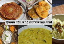 हिमाचल प्रदेश के 10 प्रसिद्ध भोजन हिमाचल प्रदेश के 10 पारंपरिक खाद्य पदार्थ