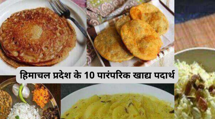 हिमाचल प्रदेश के 10 प्रसिद्ध भोजन हिमाचल प्रदेश के 10 पारंपरिक खाद्य पदार्थ