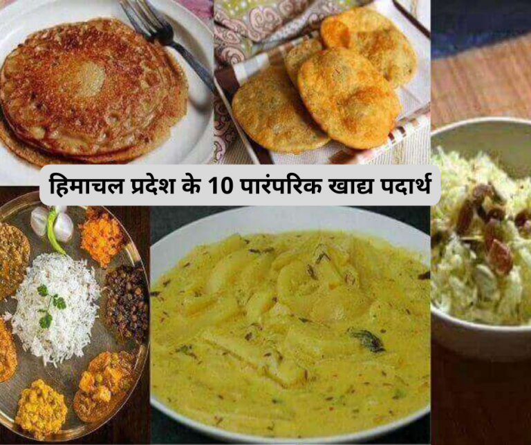 हिमाचल प्रदेश के 10 पारंपरिक खाद्य पदार्थ