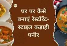 घर पर कैसे बनाएं रेस्टोरेंट-स्टाइल कड़ाही पनीर: स्टेप-बाय-स्टेप रेसिपी गाइड कड़ाही पनीर