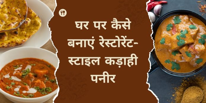 कड़ाही पनीर कड़ाही पनीर