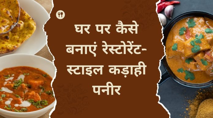 घर पर कैसे बनाएं रेस्टोरेंट-स्टाइल कड़ाही पनीर: स्टेप-बाय-स्टेप रेसिपी गाइड कड़ाही पनीर