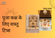 पूजा कक्ष के लिए वास्तु टिप्स: पवित्र स्थान के लिए शुभ ऊर्जा को आमंत्रित करें वास्तु टिप्स