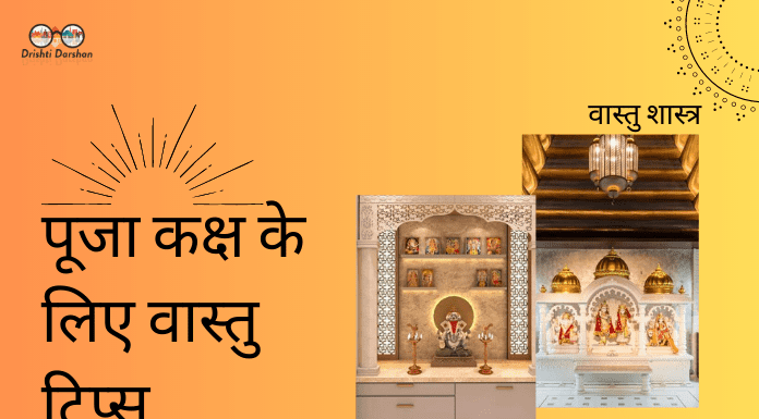 पूजा कक्ष के लिए वास्तु टिप्स: पवित्र स्थान के लिए शुभ ऊर्जा को आमंत्रित करें वास्तु टिप्स