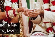 शादी के लिए वास्तु टिप्स शादी के लिए वास्तु टिप्स