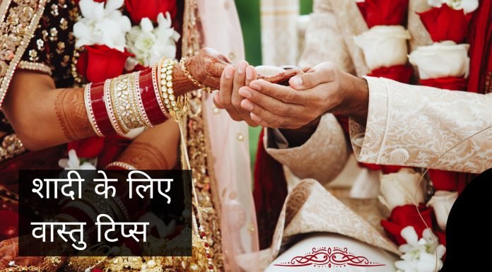 शादी के लिए वास्तु टिप्स शादी के लिए वास्तु टिप्स