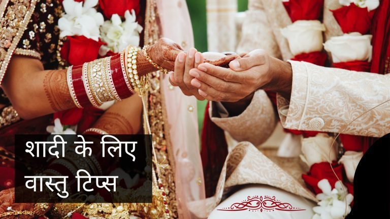 शादी के लिए वास्तु टिप्स